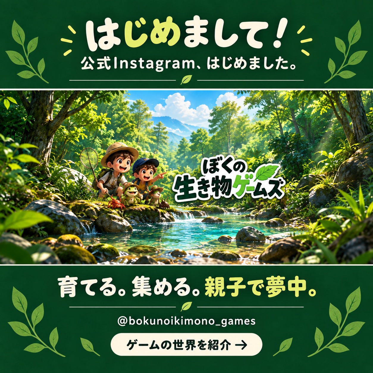 木漏れ日の森と小川で、子どもたちと生き物が待っている。ぼくの生き物ゲームズ。