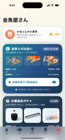 ぼくの金魚 アプリ画面 4
