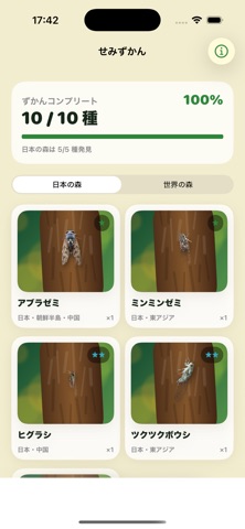 ぼくのせみとり アプリ画面 1
