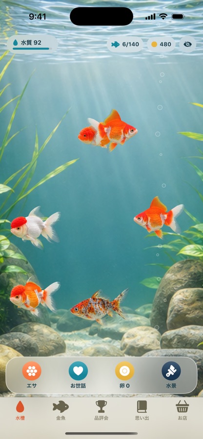 ぼくの金魚 水槽画面