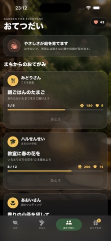 ぼくのにわ アプリ画面 1