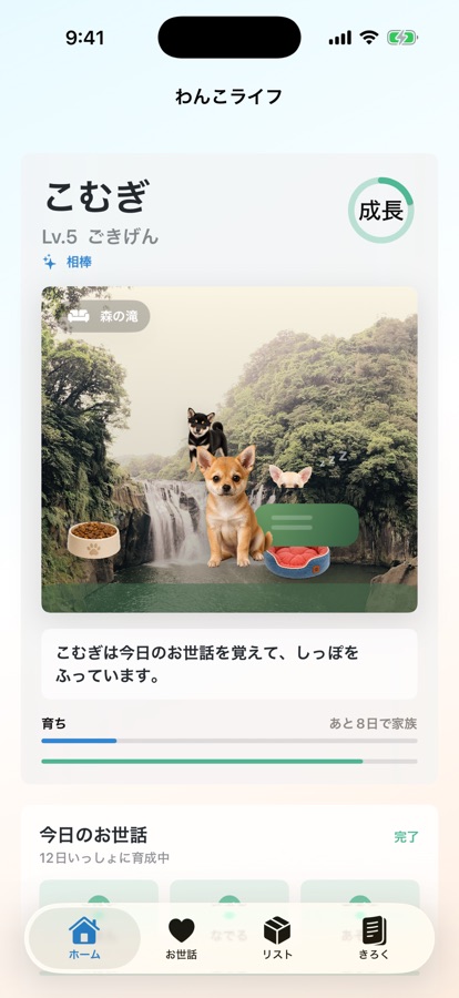 わんこライフ アプリ画面 6