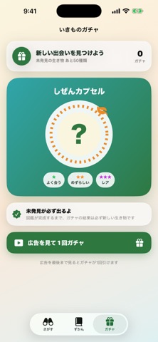 いきものさがし アプリ画面 2