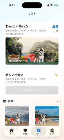わんこライフ アプリ画面 3
