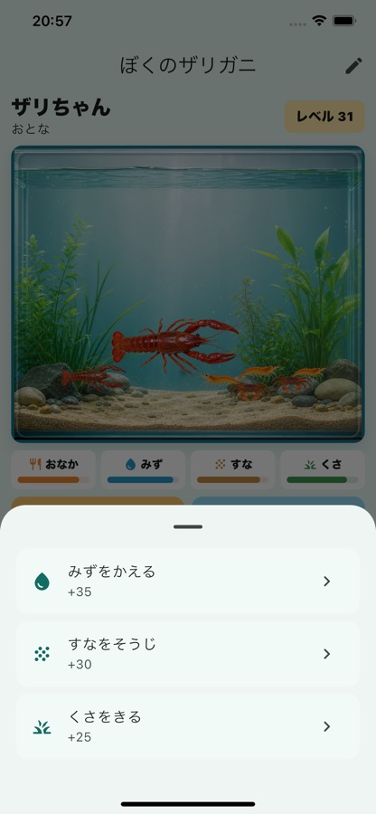 ぼくのザリガニ 水そう管理画面