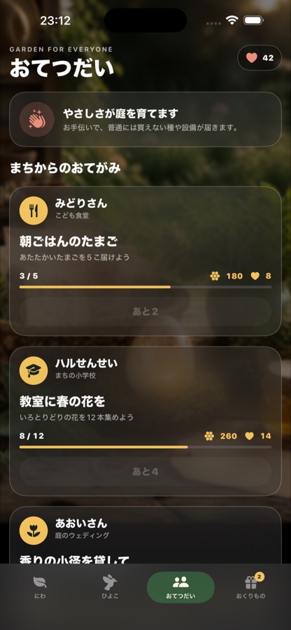 ぼくのにわ アプリ画面 5