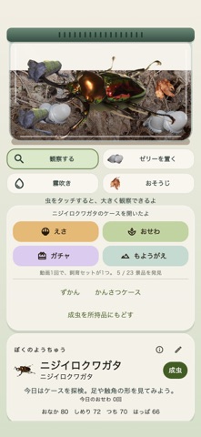 ぼくのようちゅう アプリ画面 3