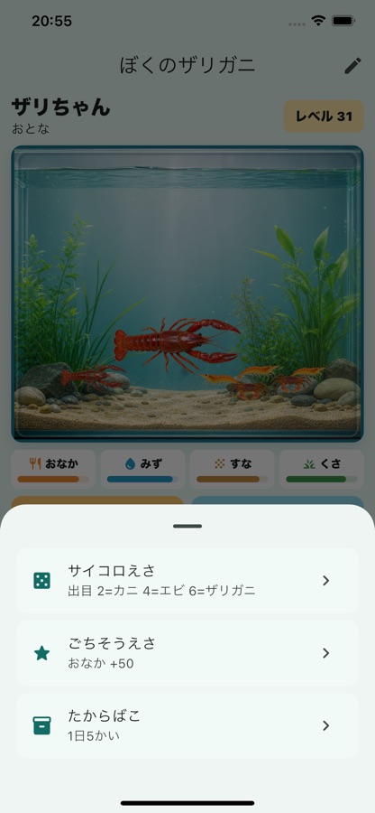 ぼくのザリガニ アプリ画面 5