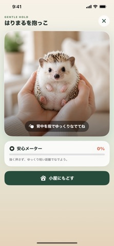 ぼくのハリネズミ アプリ画面 1