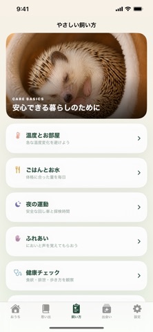 ぼくのハリネズミ アプリ画面 2