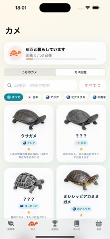 ぼくのカメ アプリ画面 1