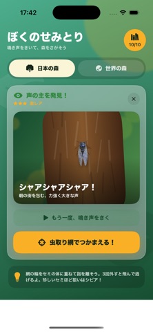 ぼくのせみとり アプリ画面 4