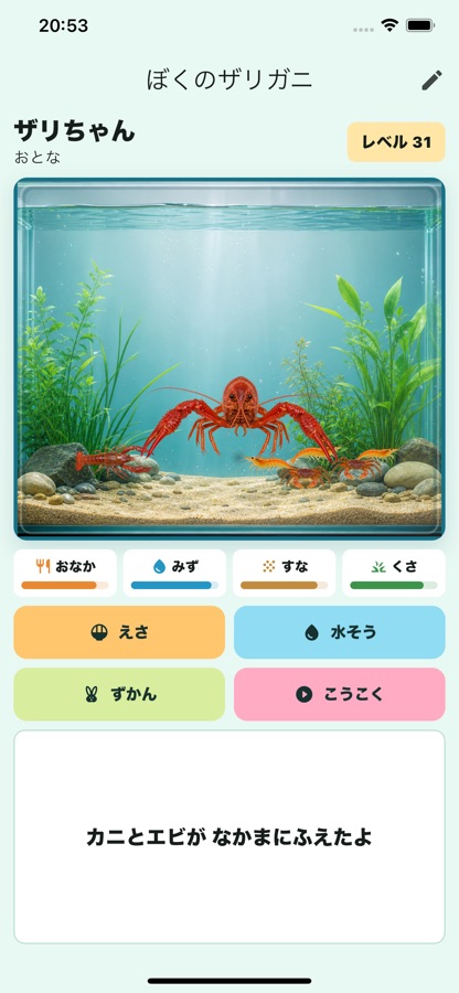 ぼくのザリガニ アプリ画面 4
