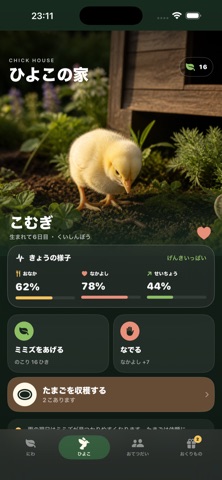 ぼくのにわ アプリ画面 3