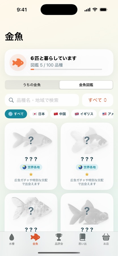 ぼくの金魚 アプリ画面 6
