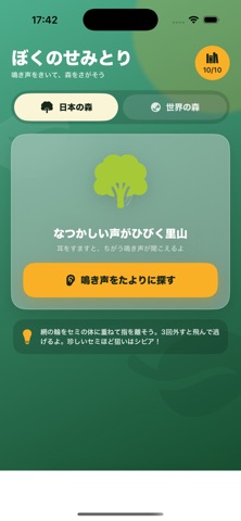 ぼくのせみとり アプリ画面 7