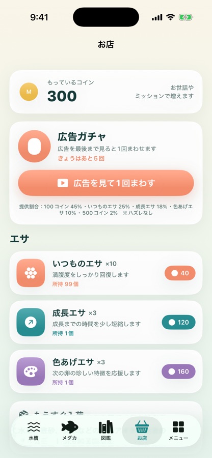 ぼくのメダカ ごほうびガチャ画面