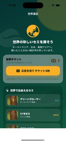 ぼくのせみとり アプリ画面 10