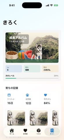 わんこライフ アプリ画面 4