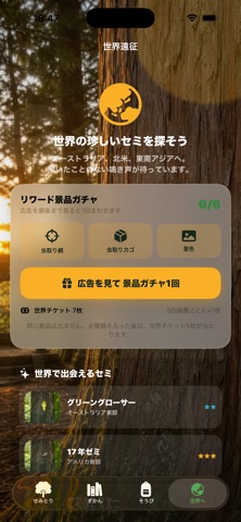 ぼくのせみとり アプリ画面 5