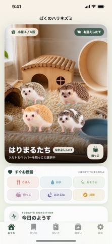 ぼくのハリネズミ アプリ画面 4