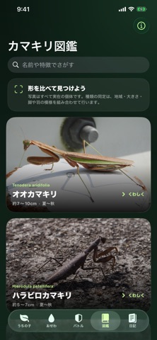 ぼくのカマキリ アプリ画面 5