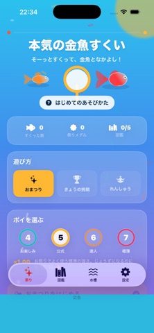 本気の金魚すくい アプリ画面 2