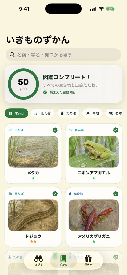 いきものさがし アプリ画面 5