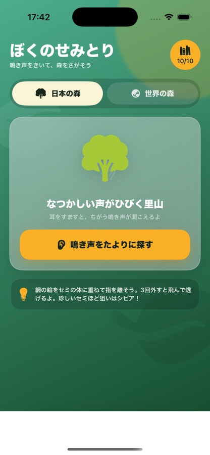 ぼくのせみとり 森の探索画面