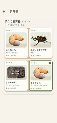 ぼくのようちゅう アプリ画面 2